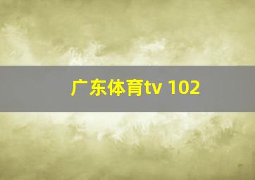 广东体育tv 102